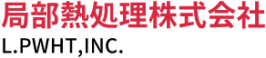 局部熱処理株式会社